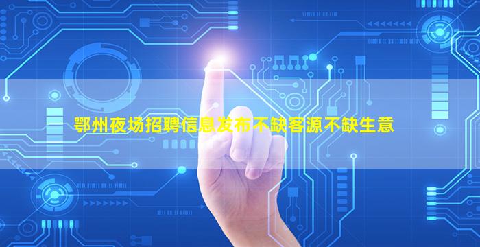 普洱夜总会招聘